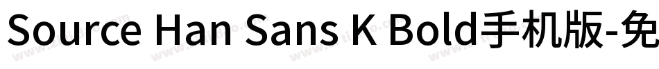 Source Han Sans K Bold手机版字体转换